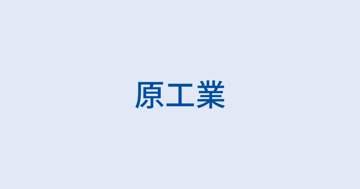 原工業